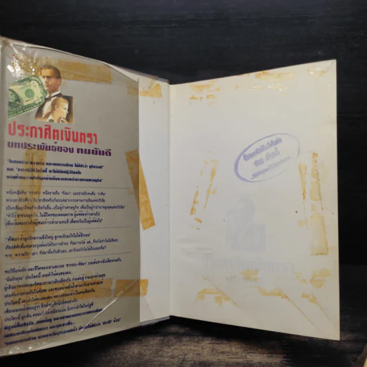 ประกาศิตเงินตรา 2 เล่มจบ (ปกแข็ง) - ทมยันตี รูปที่ 6