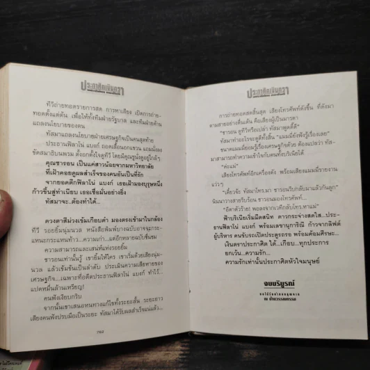 ประกาศิตเงินตรา 2 เล่มจบ (ปกแข็ง) - ทมยันตี รูปที่ 9