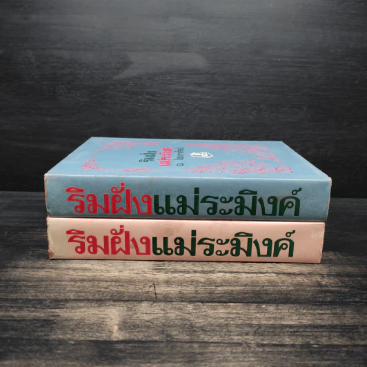 ริมฝั่งแม่ระมิงค์ 2 เล่มจบ - อ.ไชยวรศิลป์ รูปที่ 3