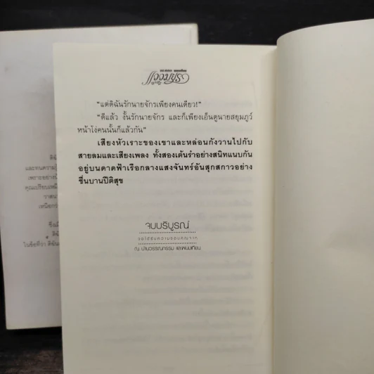 แววมยุรา 2 เล่มจบ - พนมเทียน รูปที่ 9