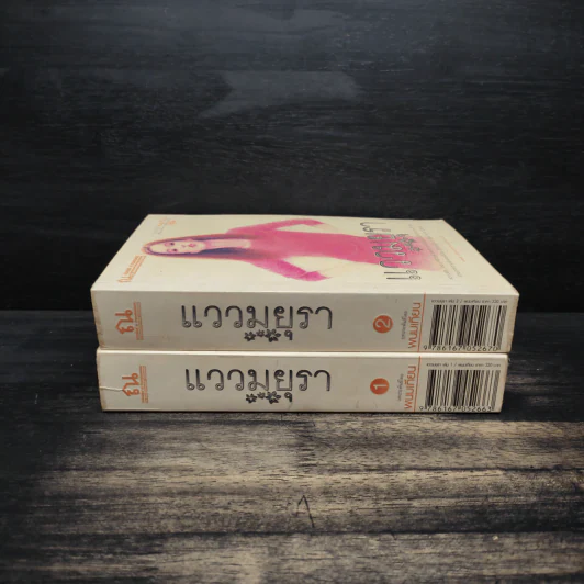 แววมยุรา 2 เล่มจบ - พนมเทียน รูปที่ 3