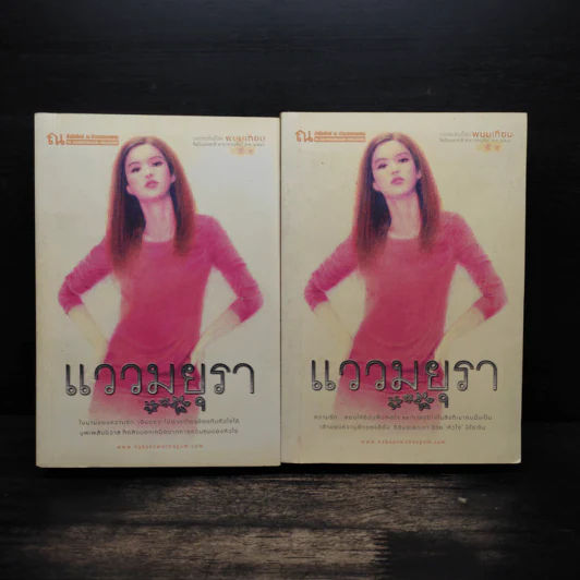 แววมยุรา 2 เล่มจบ - พนมเทียน รูปที่ 1