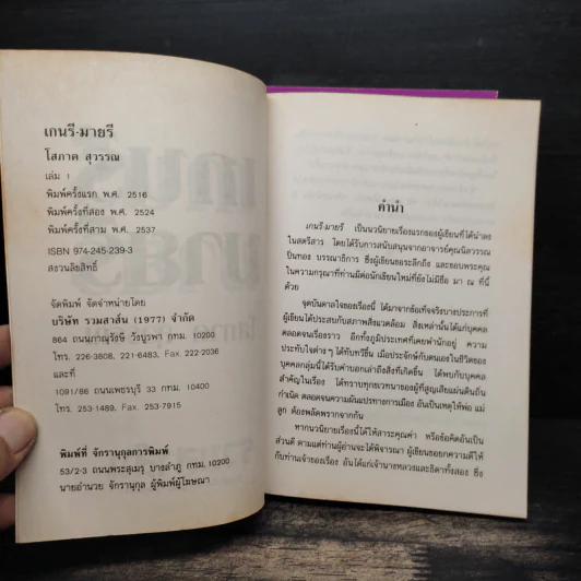 เกนรีมายรี 2 เล่มจบ - โสภาค สุวรรณ รูปที่ 6