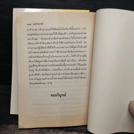 เกนรีมายรี 2 เล่มจบ - โสภาค สุวรรณ รูปที่ 9
