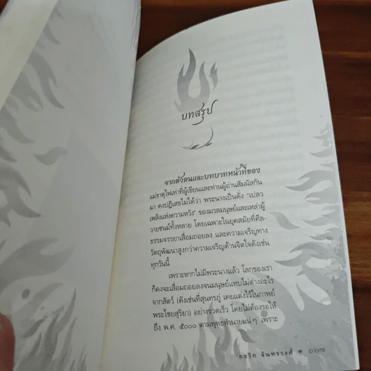เอกบรมนารี อัคคีธาตุ รูปที่ 8