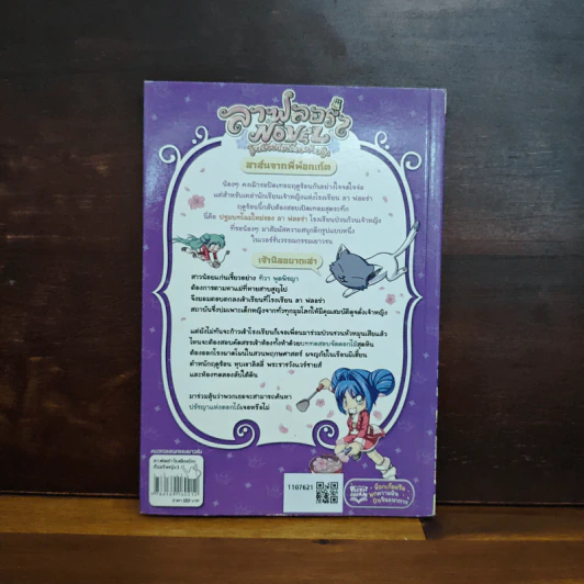 ลาฟลอร่าNovel ตอน มิตรภาพวุ่นๆ ชุลมุนวันเปิดเทอม เล่ม 1 รูปที่ 2