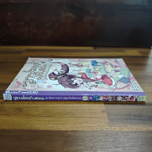ลาฟลอร่าNovel ตอน มิตรภาพวุ่นๆ ชุลมุนวันเปิดเทอม เล่ม 1 รูปที่ 3