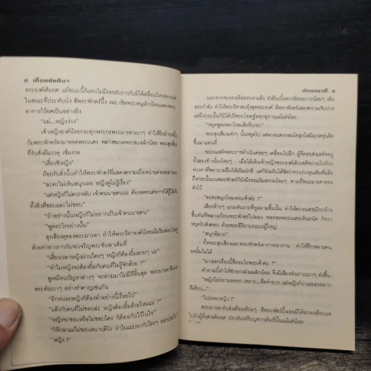เลือดขัตติยา 2 เล่มจบ - ลักษณวดี (ทมยันตี) รูปที่ 7