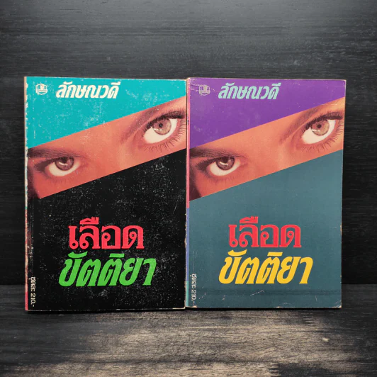 เลือดขัตติยา 2 เล่มจบ - ลักษณวดี (ทมยันตี) รูปที่ 1