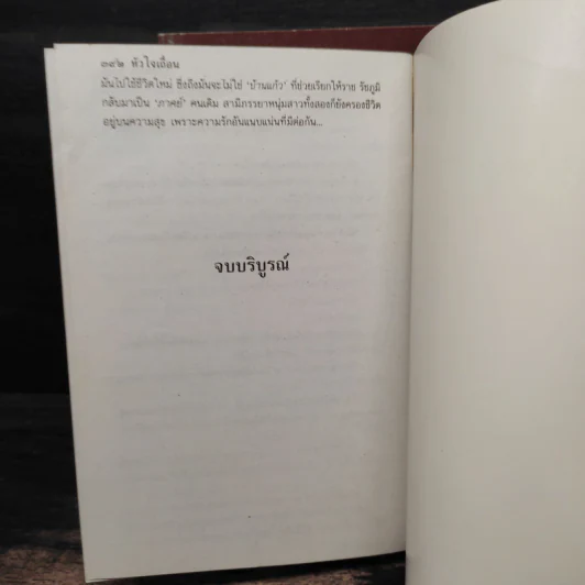 หัวใจเถื่อน 2 เล่มจบ - บุษยมาส รูปที่ 9