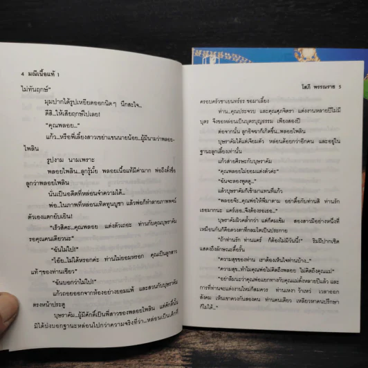 มณีเนื้อแท้ 2 เล่มจบ - โสภี พรรณราย รูปที่ 7