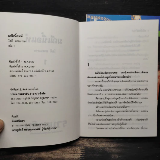 มณีเนื้อแท้ 2 เล่มจบ - โสภี พรรณราย รูปที่ 6