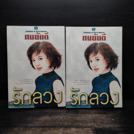 รักลวง 2 เล่มจบ - ทมยันตี รูปที่ 1