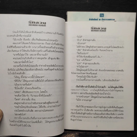 รักลวง 2 เล่มจบ - ทมยันตี รูปที่ 8