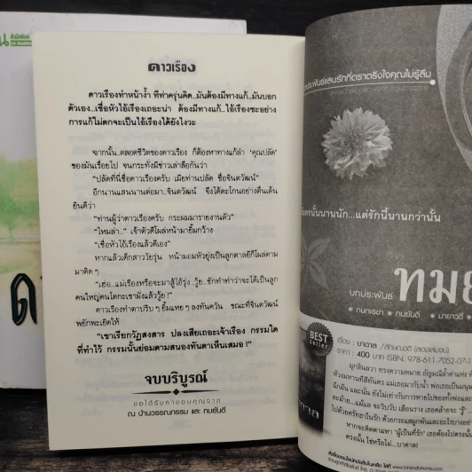 ดาวเรือง 2 เล่มจบ - ทมยันตี รูปที่ 9