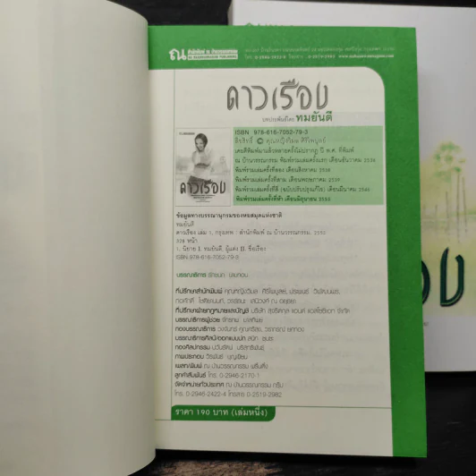 ดาวเรือง 2 เล่มจบ - ทมยันตี รูปที่ 6