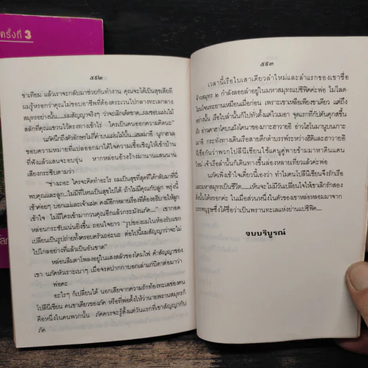 พรานทะเล 2 เล่มจบ - โสภาค สุวรรณ รูปที่ 9