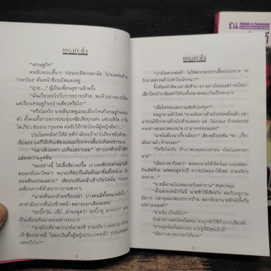 แผลหัวใจ 2 เล่มจบ - ทมยันตี รูปที่ 8