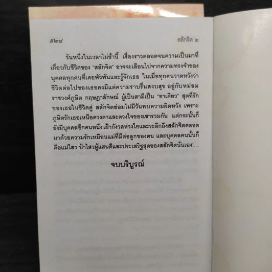 สลักจิต 2 เล่มจบ - บุษยมาส รูปที่ 9