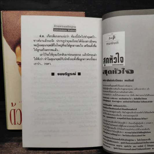 ด้วยแรงอธิษฐาน 2 เล่มจบ - กิ่งฉัตร รูปที่ 9
