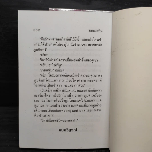 รอยมลทิน 2 เล่มจบ - บุษยมาส รูปที่ 9