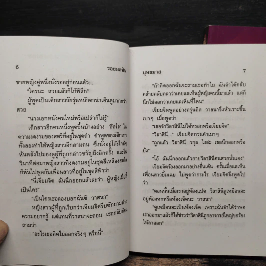 รอยมลทิน 2 เล่มจบ - บุษยมาส รูปที่ 8