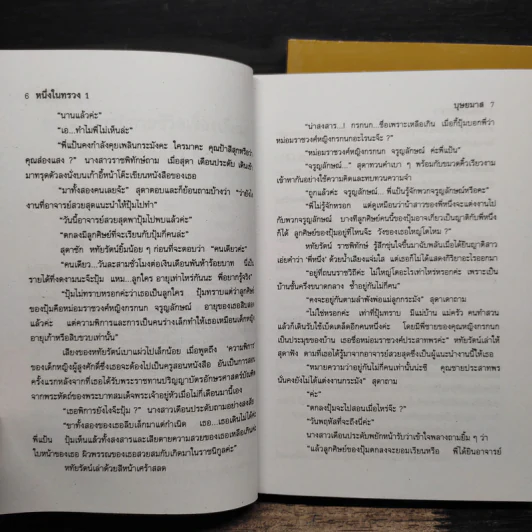หนึ่งในทรวง 2 เล่มจบ - บุษยมาส รูปที่ 8