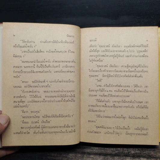 รักแรก 2 เล่มจบ - นราวดี รูปที่ 7