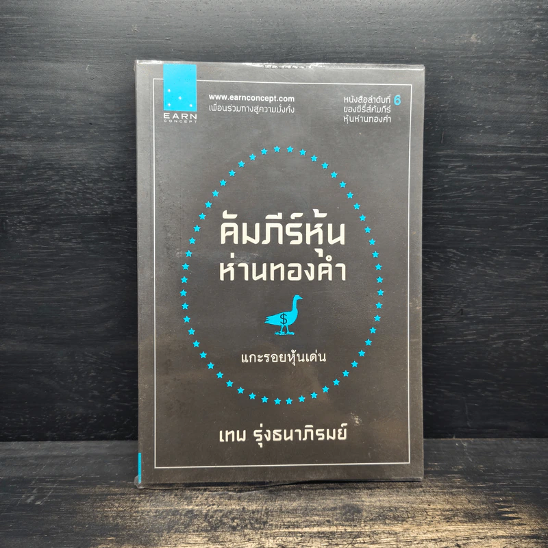 คัมภีร์หุ้นห่านทองคำ แกะรอยหุ้นเด่น - เทพ รุ่งธนาภิรมย์ รูปที่ 1