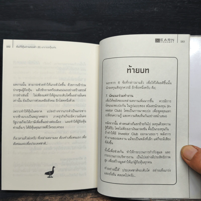 คัมภีร์หุ้นห่านทองคำ แกะรอยหุ้นเด่น - เทพ รุ่งธนาภิรมย์ รูปที่ 8