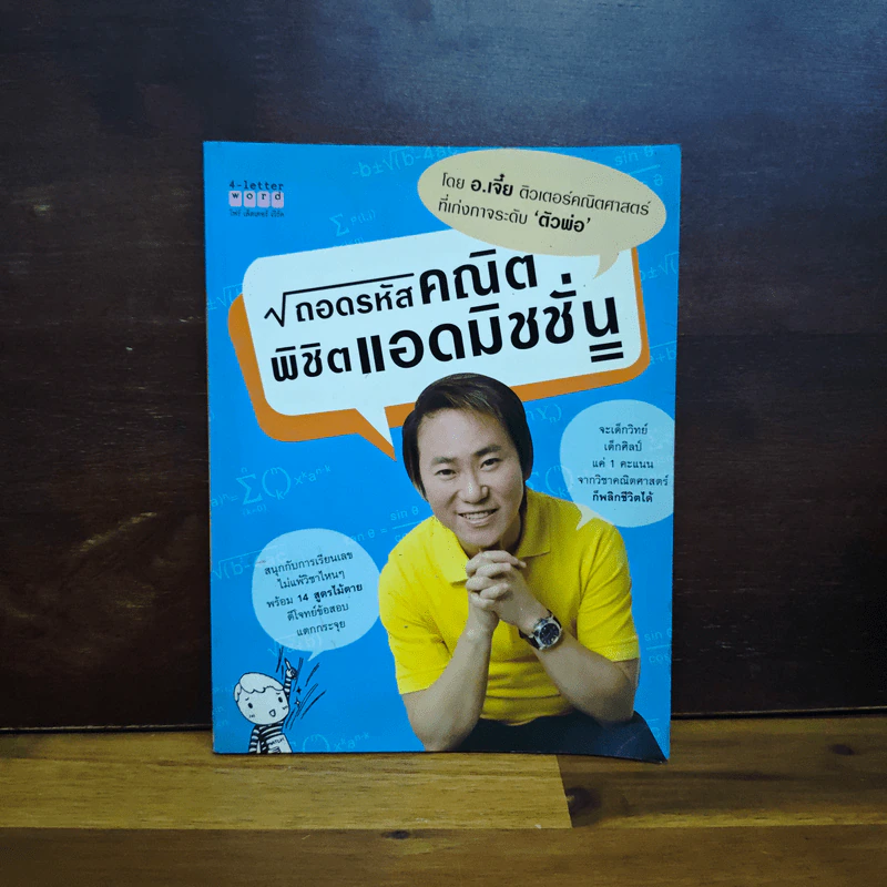 ถอดรหัสคณิตพิชิตแอดมิชชั่น - อ.เจี๋ย รูปที่ 1