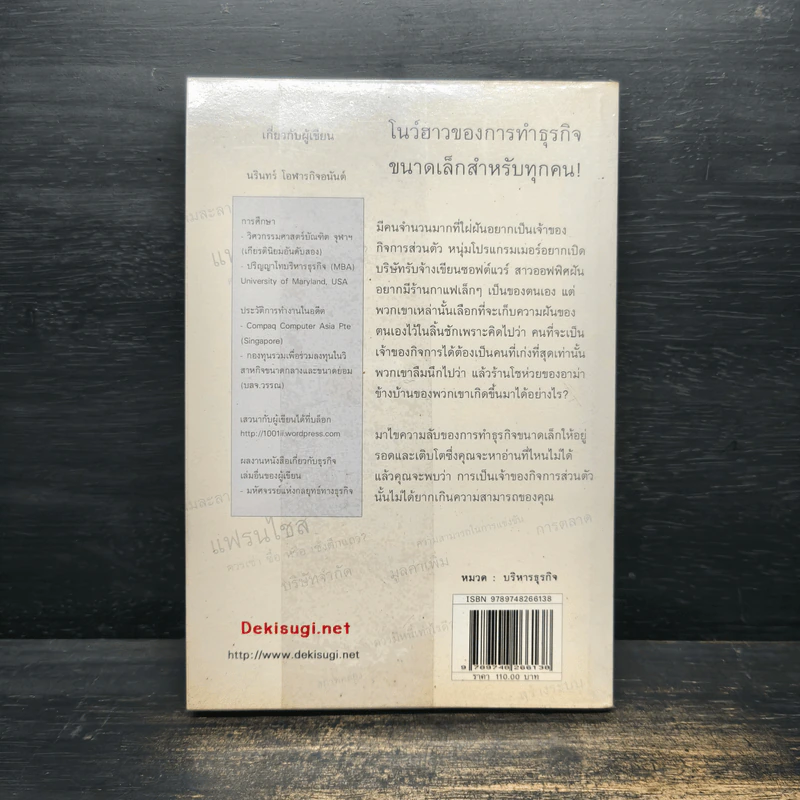 วิถีของธุรกิจขนาดเล็ก - นรินทร์ โอฬารกิจอนันต์ รูปที่ 2