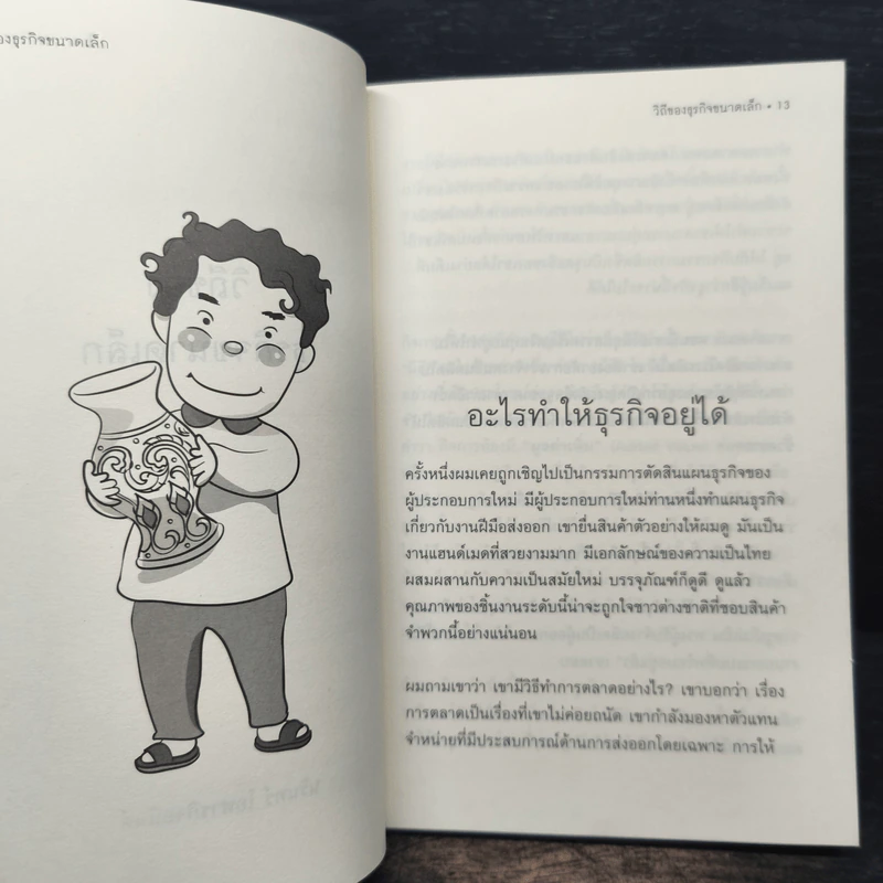วิถีของธุรกิจขนาดเล็ก - นรินทร์ โอฬารกิจอนันต์ รูปที่ 9