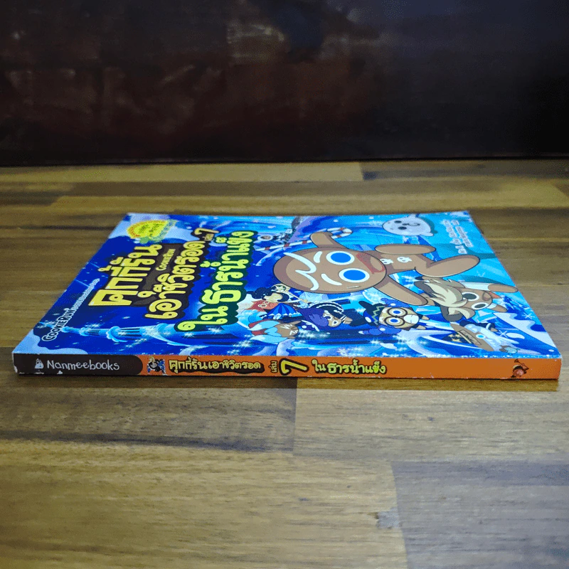 คุกกี้รัน เอาชีวิตรอด เล่ม 7 ในธารน้ำแข็ง รูปที่ 3