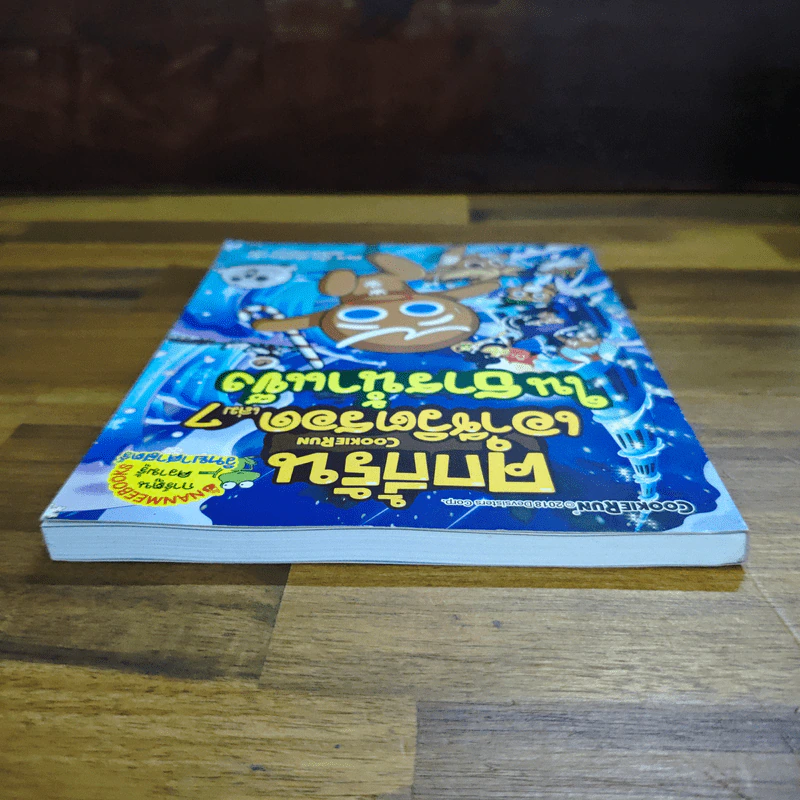 คุกกี้รัน เอาชีวิตรอด เล่ม 7 ในธารน้ำแข็ง รูปที่ 5