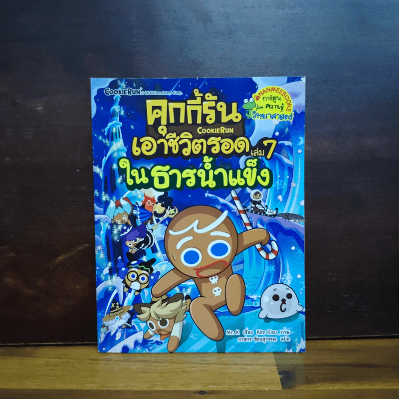 คุกกี้รัน เอาชีวิตรอด เล่ม 7 ในธารน้ำแข็ง รูปที่ 1