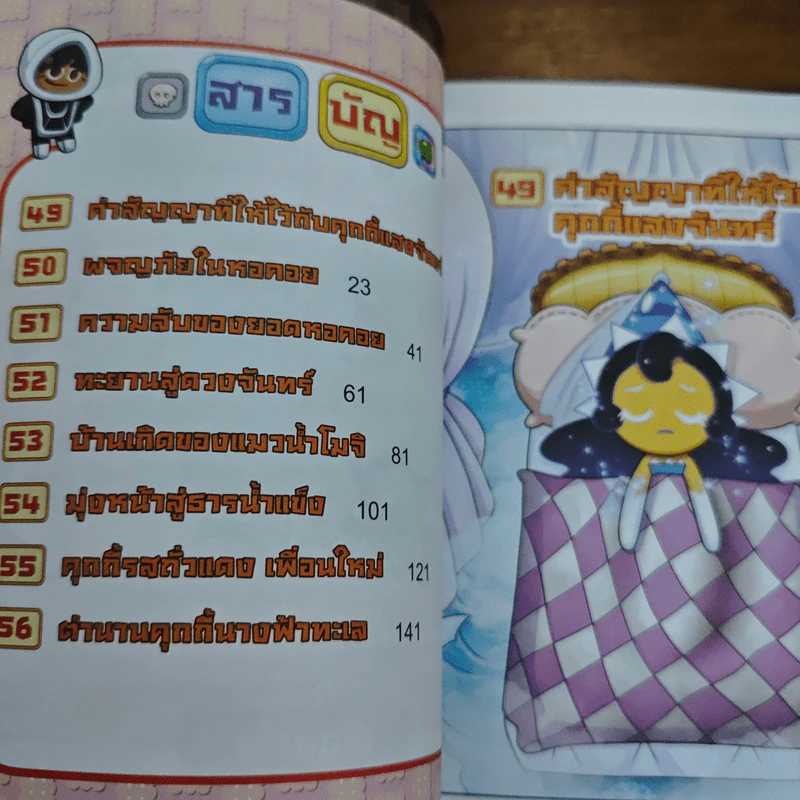 คุกกี้รัน เอาชีวิตรอด เล่ม 7 ในธารน้ำแข็ง รูปที่ 6