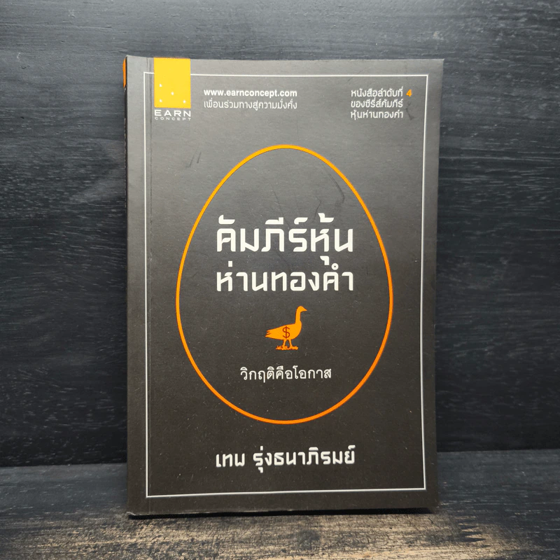 คัมภีร์หุ้นห่านทองคำ วิกฤติคือโอกาส - เทพ รุ่งธนาภิรมย์ รูปที่ 1