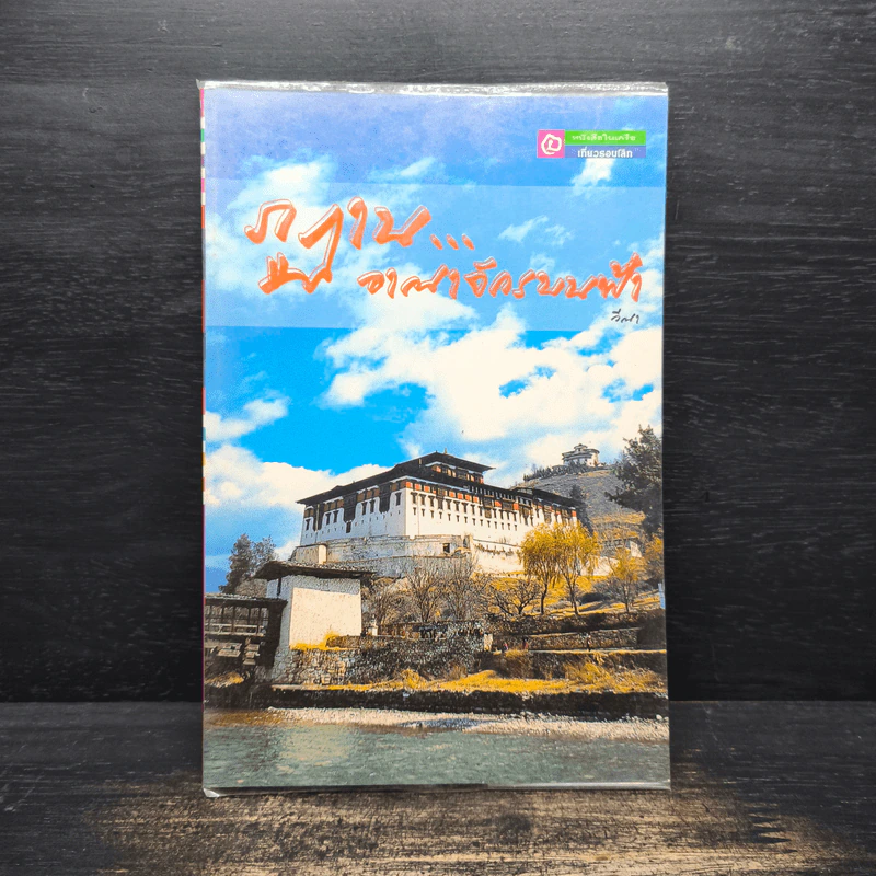 ภูฏาน อาณาจักรบนฟ้า - วีณา รูปที่ 1
