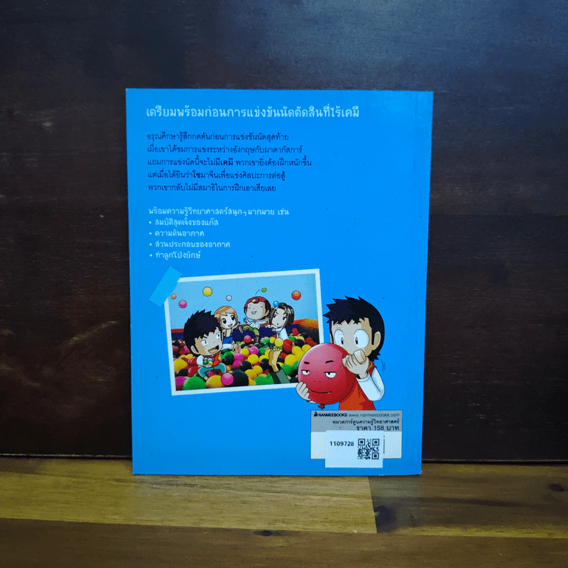แก๊งซ่าท้าทดลอง เล่ม 32 แก๊สปะทะอากาศ รูปที่ 2