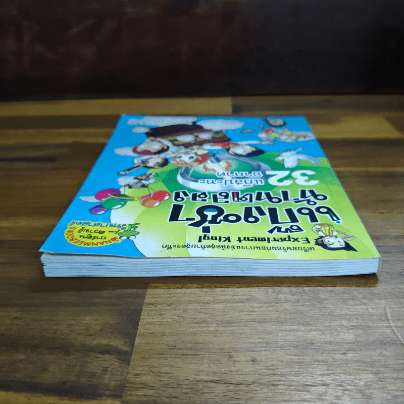 แก๊งซ่าท้าทดลอง เล่ม 32 แก๊สปะทะอากาศ รูปที่ 5