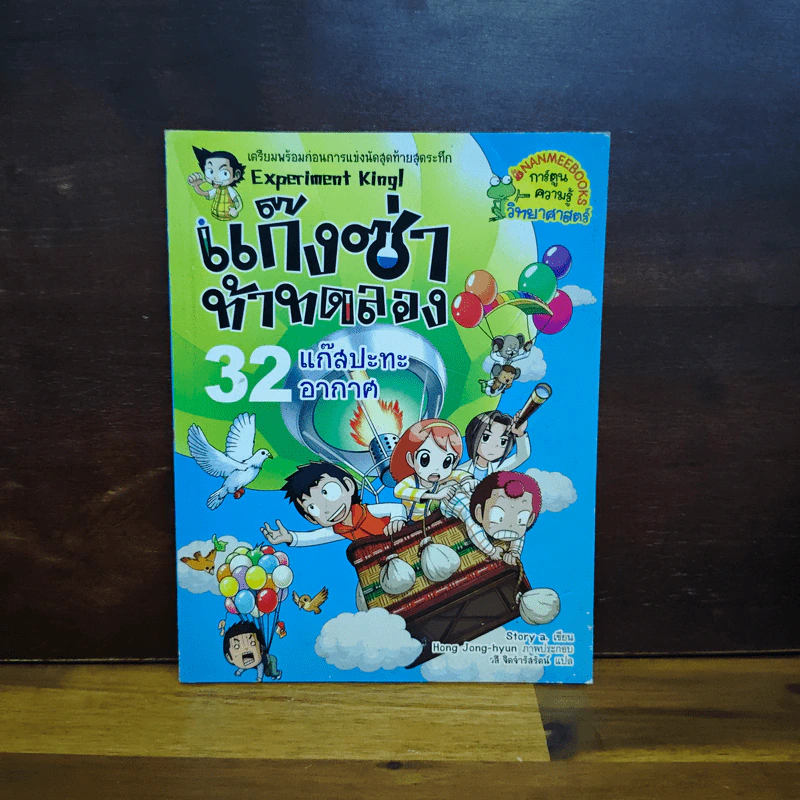แก๊งซ่าท้าทดลอง เล่ม 32 แก๊สปะทะอากาศ รูปที่ 1