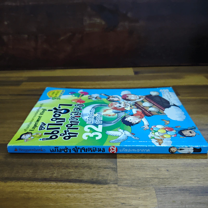 แก๊งซ่าท้าทดลอง เล่ม 32 แก๊สปะทะอากาศ รูปที่ 3