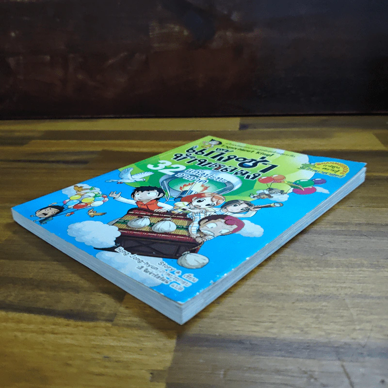 แก๊งซ่าท้าทดลอง เล่ม 32 แก๊สปะทะอากาศ รูปที่ 4