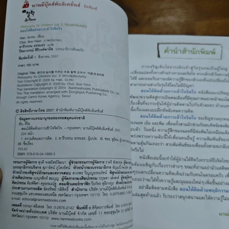 สอนให้คิดด้วยการเข้าใจจิตใจ - Han, Gi-Ho รูปที่ 6