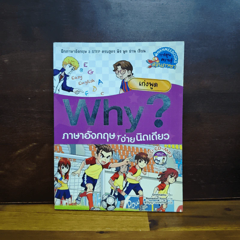 Why? ภาษาอังกฤษง่ายนิดเดียว เก่งพูด รูปที่ 1