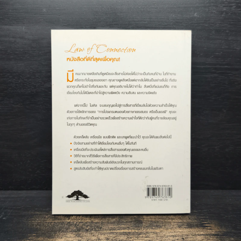 Law of Connection สื่อสารให้ชนะใจคนในทุกสถานการณ์ - Michael Losier รูปที่ 2