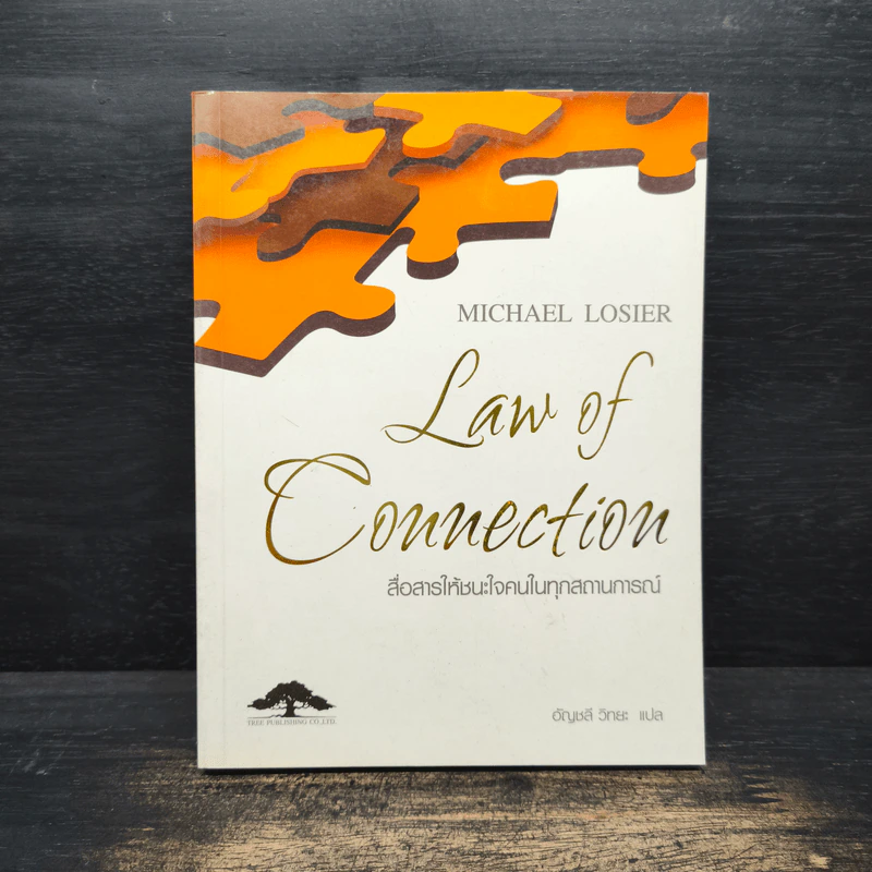 Law of Connection สื่อสารให้ชนะใจคนในทุกสถานการณ์ - Michael Losier รูปที่ 1