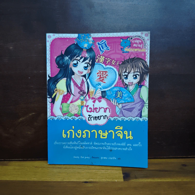 ไม่ยากถ้าอยากเก่งภาษาจีน รูปที่ 1