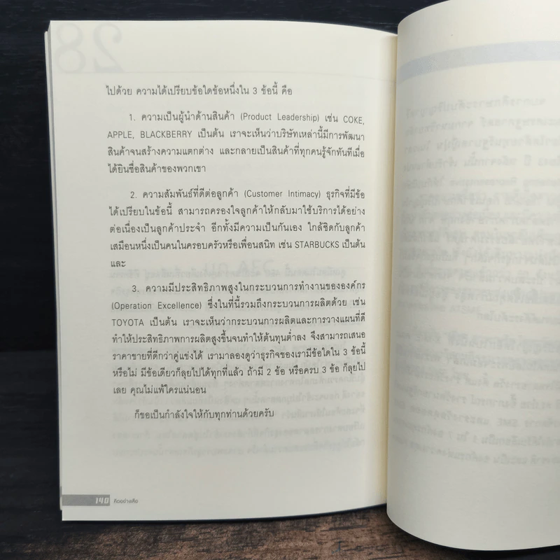 คิดอย่างเสือ - สุวรรณชัย โลหะวัฒนกุล รูปที่ 8